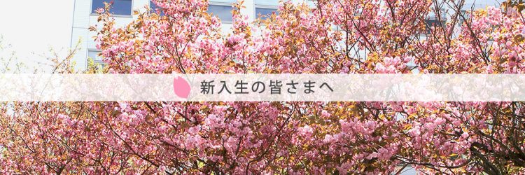 新入生の皆さんへ