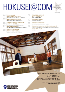 学外向け広報誌 HOKUSEI@COM VOL.23