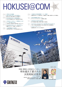 学外向け広報誌 HOKUSEI@COM VOL.24