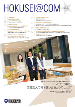 学外向け広報誌 HOKUSEI@COM VOL.26
