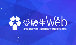 受験生Web