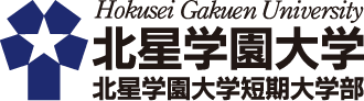 北星学園大学・北星学園大学短期大学部