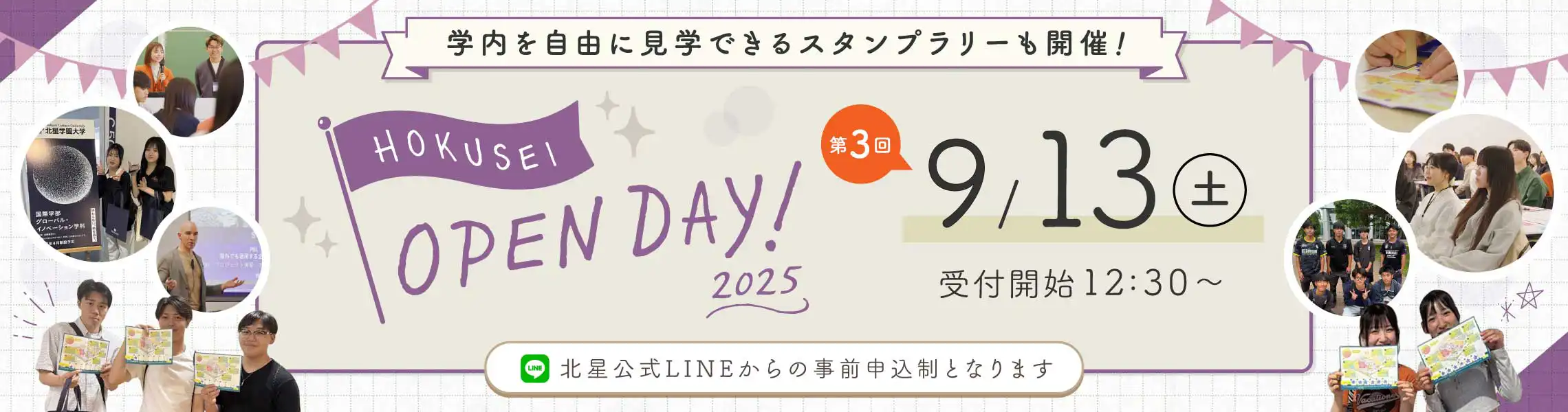 9月13日（土）『HOKUSEI OPEN DAY』