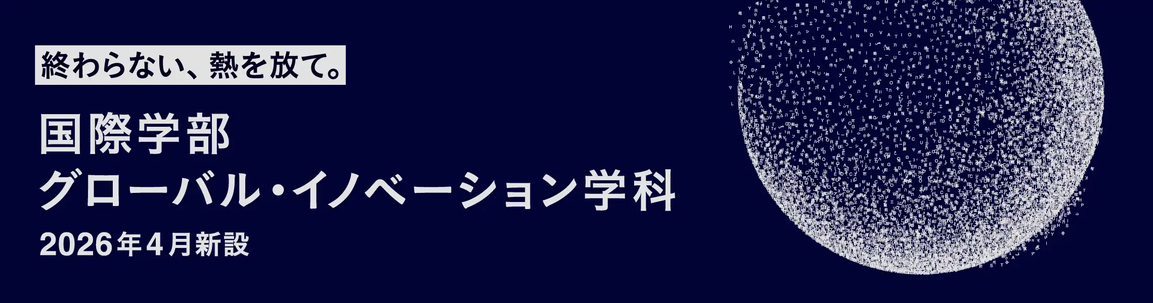 国際学部 グローバル・イノベーション学科