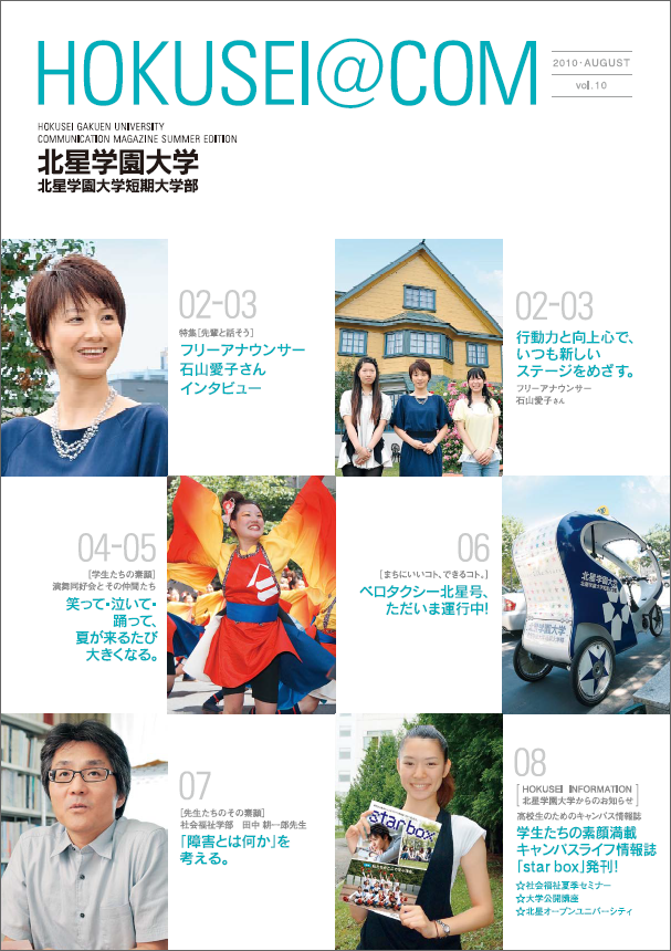 学外向け広報誌 HOKUSEI＠COM  VOL.10
